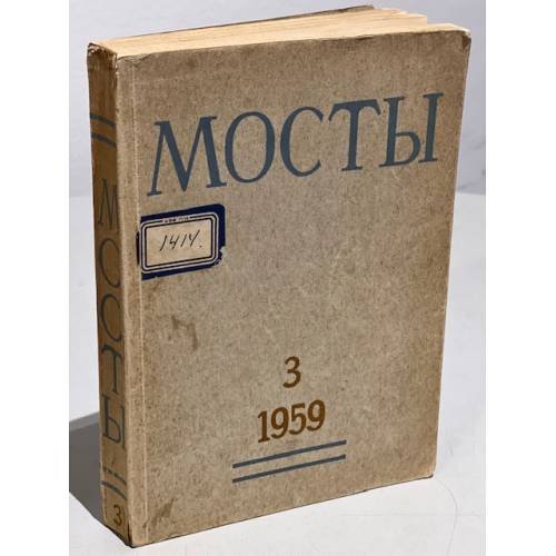 Мосты. № 3 (Мюнхен, 1959) Литературно-художественный и общественно-политический альманах.