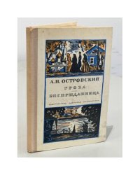 Гроза. Бесприданница