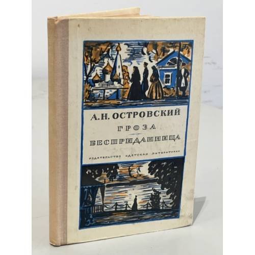 Обложка книги «Гроза. Бесприданница» — Островский Александр Николаевич