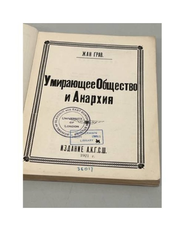 Умирающее общество и Анархия
