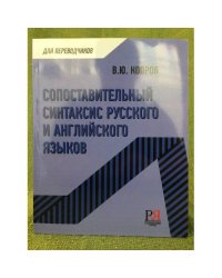 Сопоставительный синтаксис русского и английского языков
