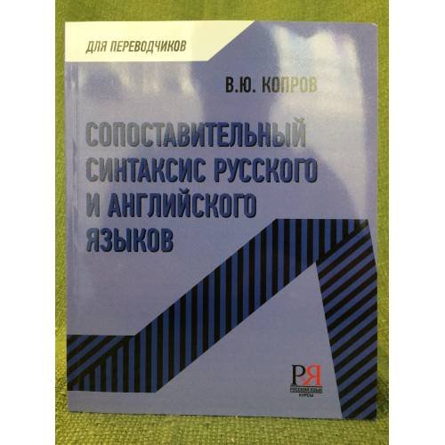 Сопоставительный синтаксис русского и английского языков