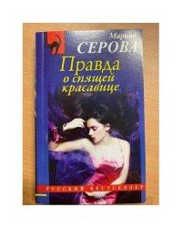 Правда о спящей красавице