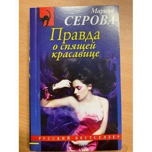 Правда о спящей красавице