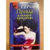 Правда о спящей красавице