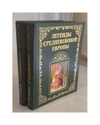 Легенды средневековой Европы. В 2 книгах.