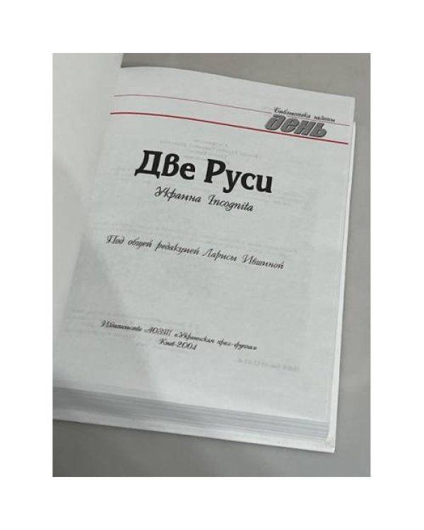 Дополнительное изображение книги «Две Руси»