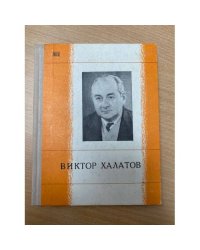 Виктор Халатов