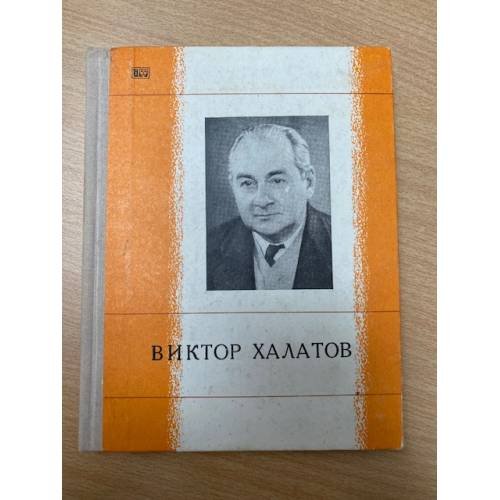 Виктор Халатов