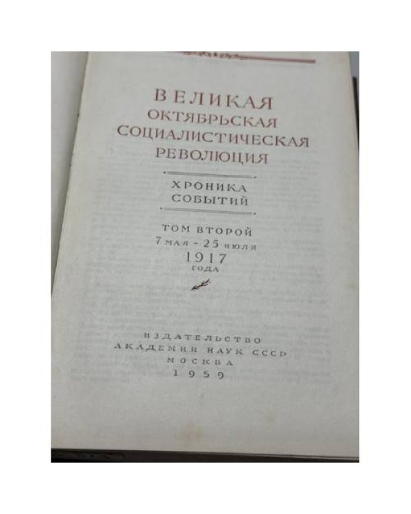 Дополнительное изображение книги «Великая Октябрьская социалистическая революция. Хроника событий. Том II: 7 мая — 25 июля 1917 года»