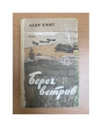 Берег ветров. Книги I-II