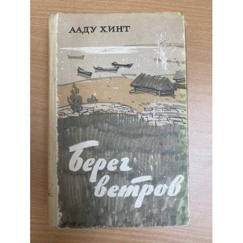 Берег ветров. Книги I-II