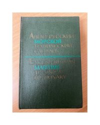 Англо-русский морской технический словарь