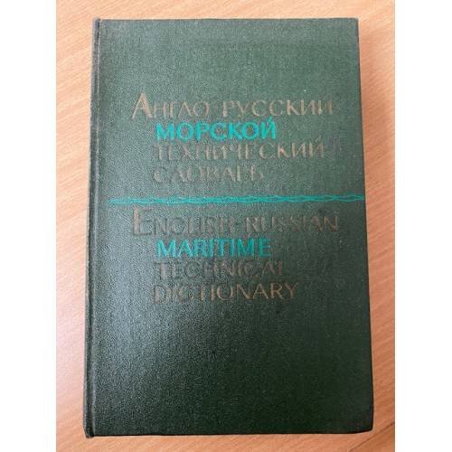 Англо-русский морской технический словарь