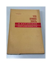 Что нужно знать о китайской письменности