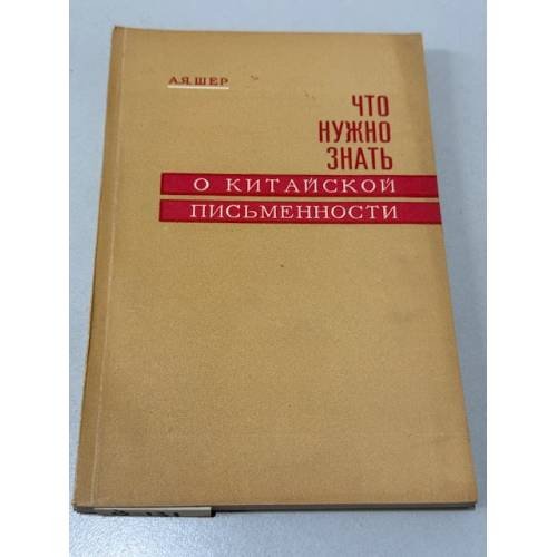 Обложка книги «Что нужно знать о китайской письменности» — Александр Яковлевич Шер