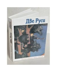 Две Руси