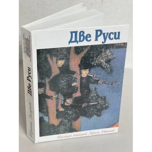 Обложка книги «Две Руси»