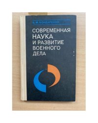 Современная наука и развитие военного дела