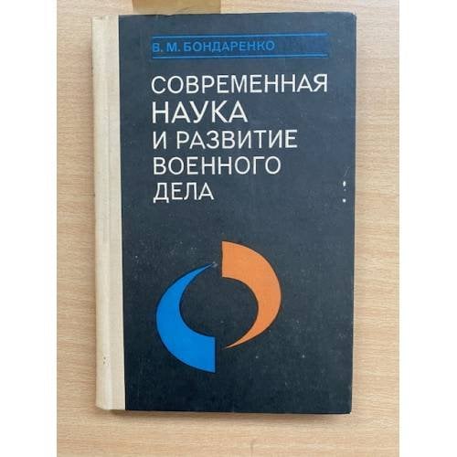 Современная наука и развитие военного дела