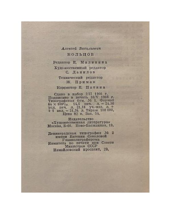 Дополнительное изображение книги «А.В. Кольцов. Сочинения»
