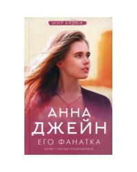 Его фанатка