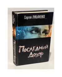 Последний дозор