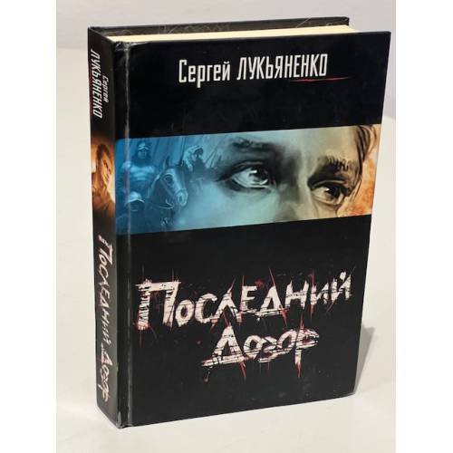 Обложка книги «Последний дозор» — Сергей Васильевич Лукьяненко