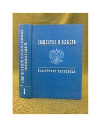 Общество и власть. Российская провинция, 1917-1985 Т. 1 : Челябинская область: док. и материалы,1917-1945
