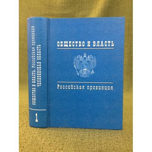 Общество и власть. Российская провинция, 1917-1985 Т. 1 : Челябинская область: док. и материалы,1917-1945