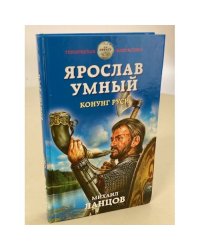 Ярослав Умный. Конунг Руси