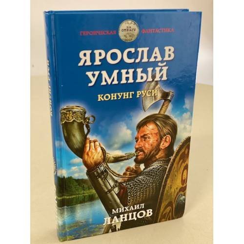 Ярослав Умный. Конунг Руси