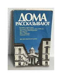 Дома рассказывают