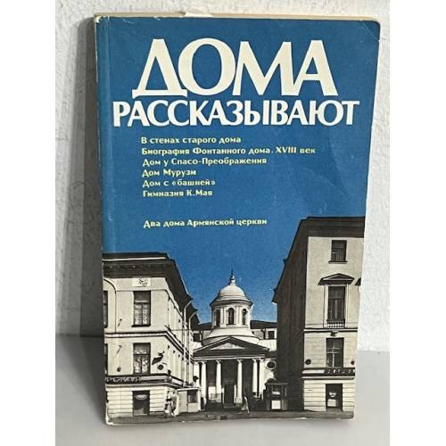 Обложка книги «Дома рассказывают» — Лисаевич Ирина Игнатьевна