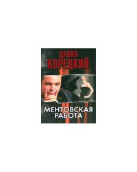 Ментовская работа