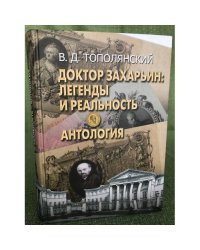 Доктор Захарьин. Легенды и реальность. Антология