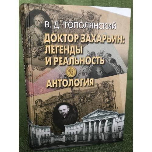 Доктор Захарьин. Легенды и реальность. Антология