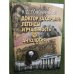 Доктор Захарьин. Легенды и реальность. Антология