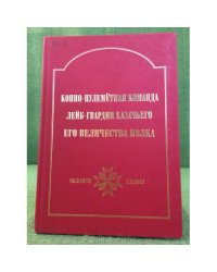 Конно-пулеметная команда лейб- гвардии казачьего его величества полка. 16.3.1915. - 1.3.1917