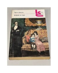 Чарльз Диккенс. Домби и сын. В двух томах. Том 1