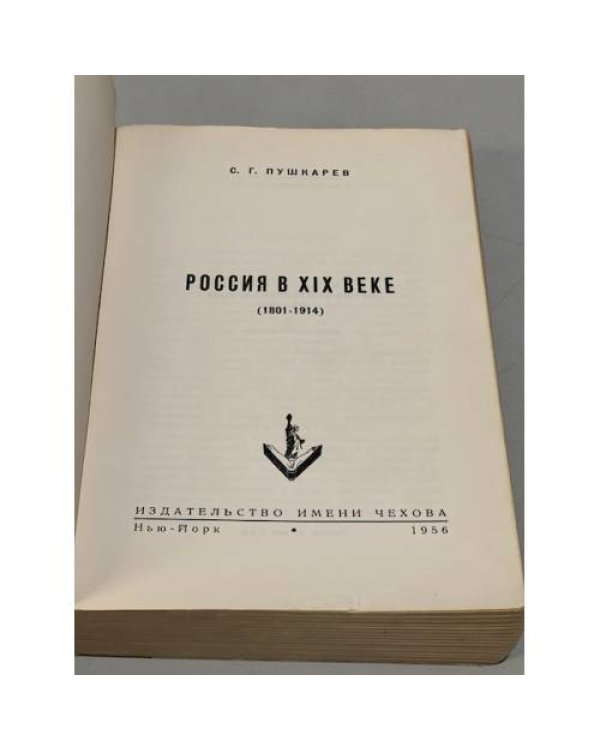 Дополнительное изображение книги «Россия в XIX веке (1801-1914)»
