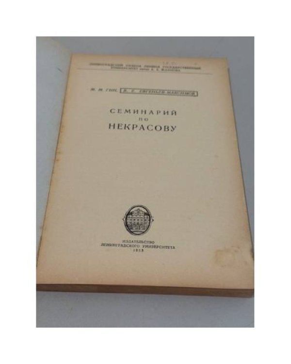 Семинарий по Некрасову