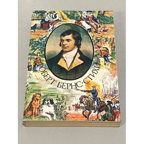 Обложка книги «Роберт Бернс. Стихи» — Маршак Самуил Яковлевич, Бернс Роберт