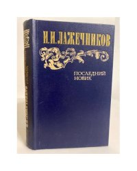 Последний Новик