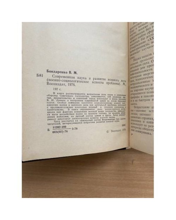 Современная наука и развитие военного дела