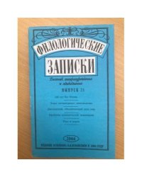 Филологические записки Выпуск 21
