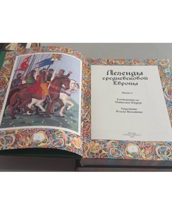 Дополнительное изображение книги «Легенды средневековой Европы. В 2 книгах.»