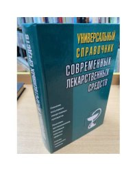 Универсальный справочник современных лекарственных средств