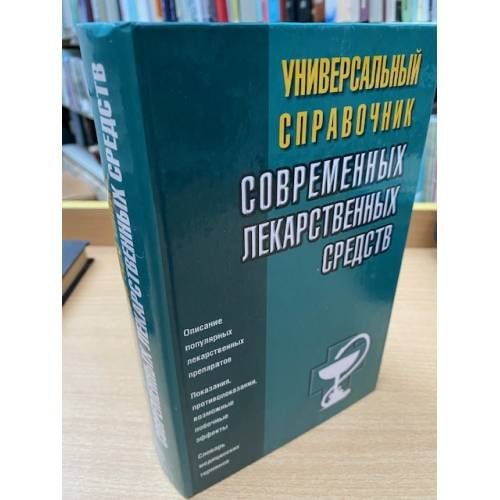 Универсальный справочник современных лекарственных средств