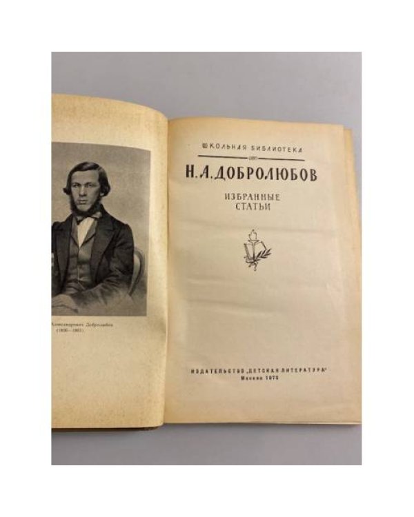 Дополнительное изображение книги «Н. А. Добролюбов. Избранные статьи»